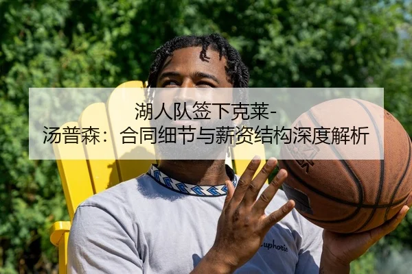 湖人队签下克莱-汤普森：合同细节与薪资结构深度解析
