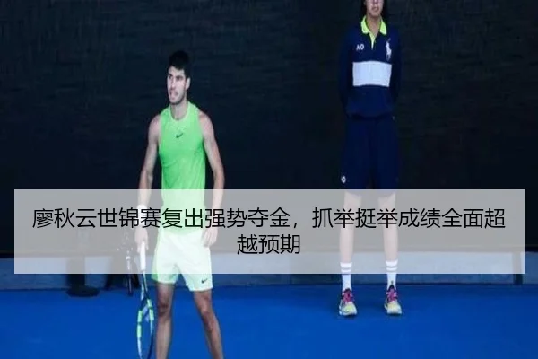 廖秋云世锦赛复出强势夺金，抓举挺举成绩全面超越预期