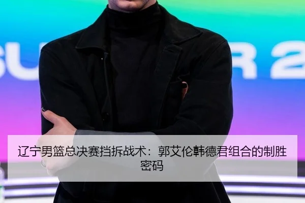 liao-ning-nan-lan-zong-jue-sai-dang-chai-zhan-shu-guo-ai-lun-han-de-jun-zu-he-de-zhi-sheng-mi-ma-2-249.jpg