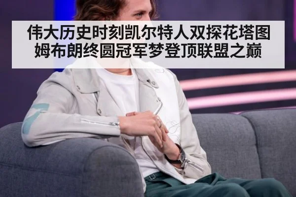 伟大历史时刻凯尔特人双探花塔图姆布朗终圆冠军梦登顶联盟之巅