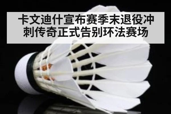 卡文迪什宣布赛季末退役冲刺传奇正式告别环法赛场