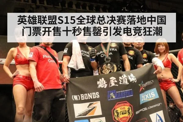 英雄联盟S15全球总决赛落地中国 门票开售十秒售罄引发电竞狂潮