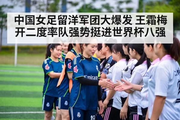 中国女足留洋军团大爆发 王霜梅开二度率队强势挺进世界杯八强
