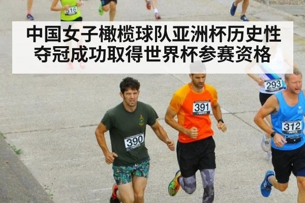 中国女子橄榄球队亚洲杯历史性夺冠成功取得世界杯参赛资格